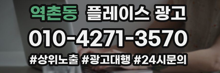 역촌동 플레이스 광고