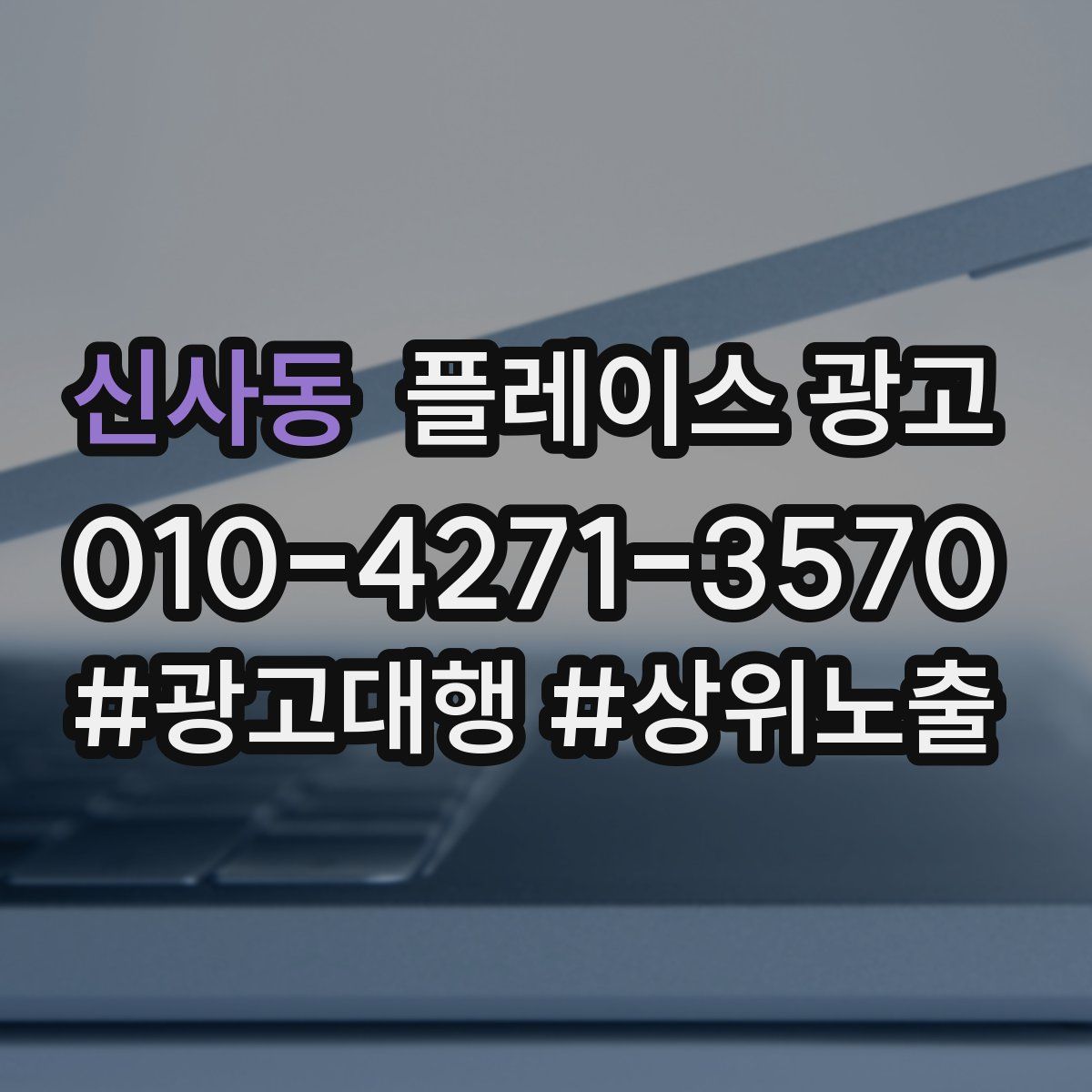 신사동 플레이스 광고