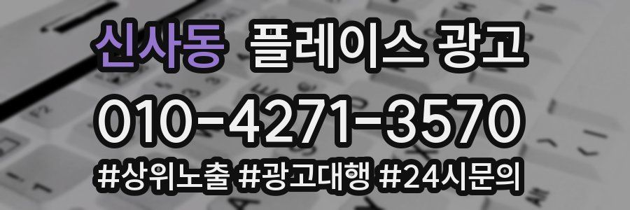 신사동 플레이스 광고