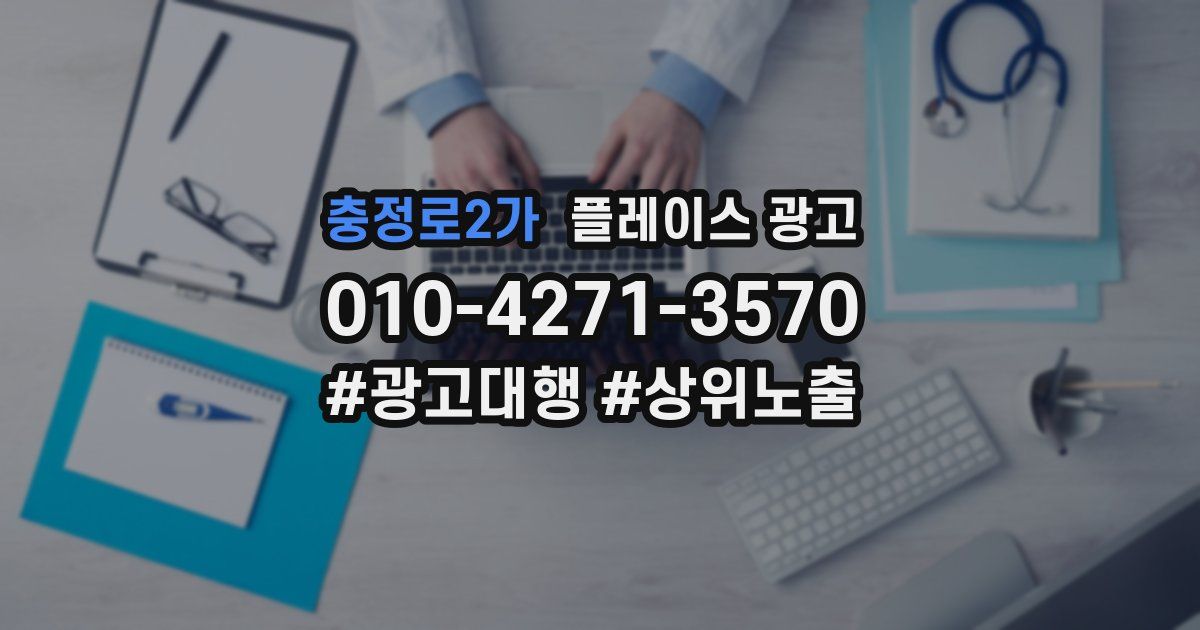 충정로2가 플레이스 광고