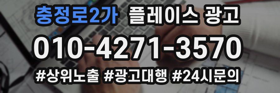 충정로2가 플레이스 광고