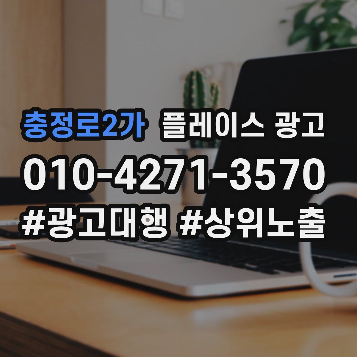 충정로2가 플레이스 광고