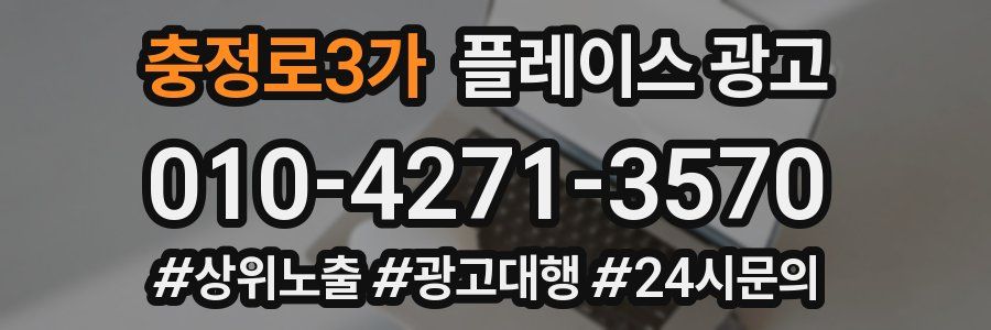 충정로3가 플레이스 광고