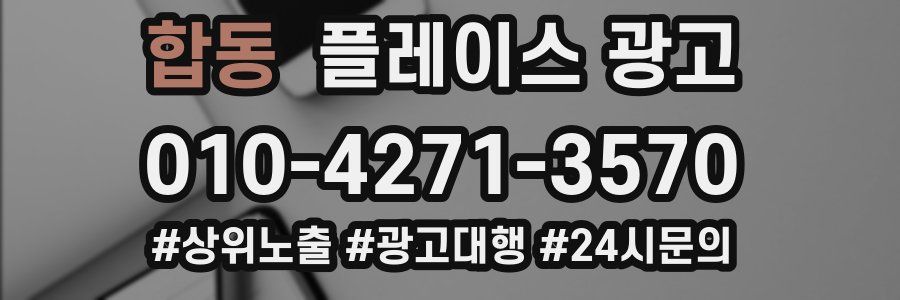 합동 플레이스 광고