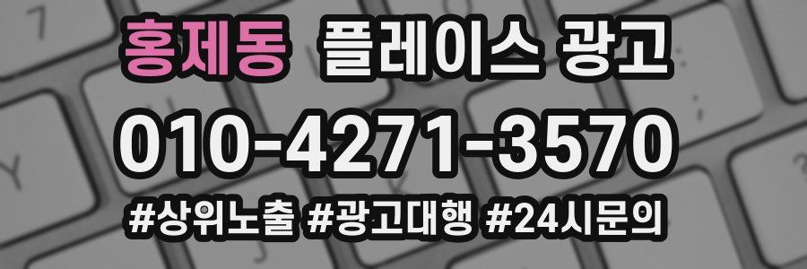 홍제동 플레이스 광고