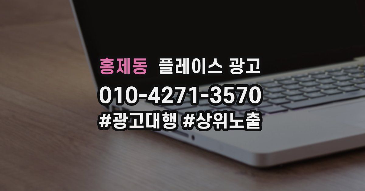 홍제동 플레이스 광고