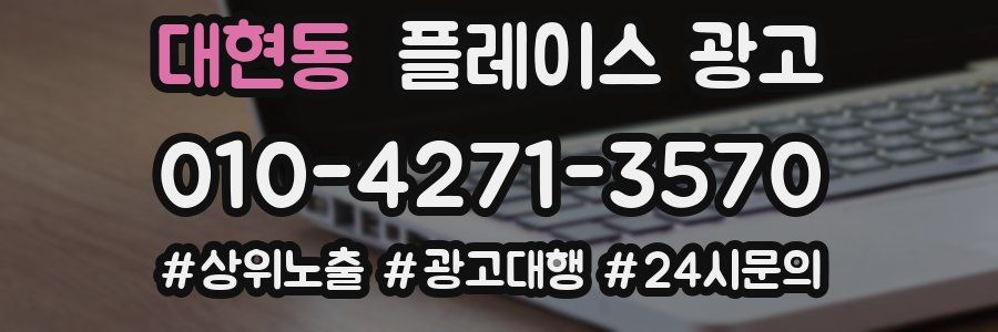 대현동 플레이스 광고