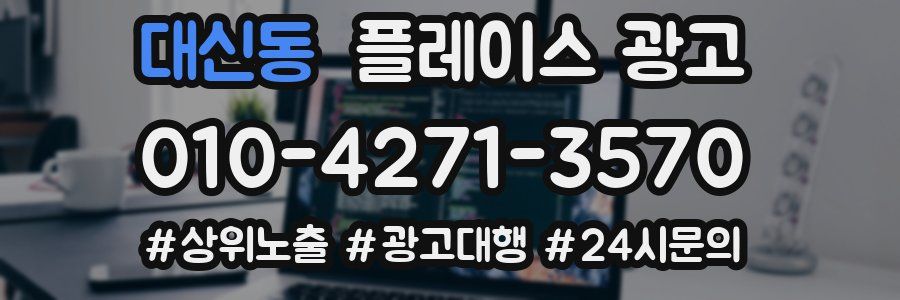 대신동 플레이스 광고