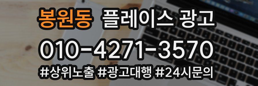 봉원동 플레이스 광고