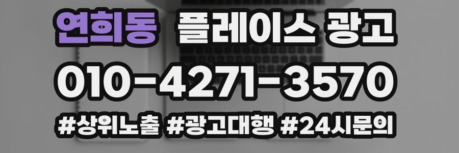 연희동 플레이스 광고