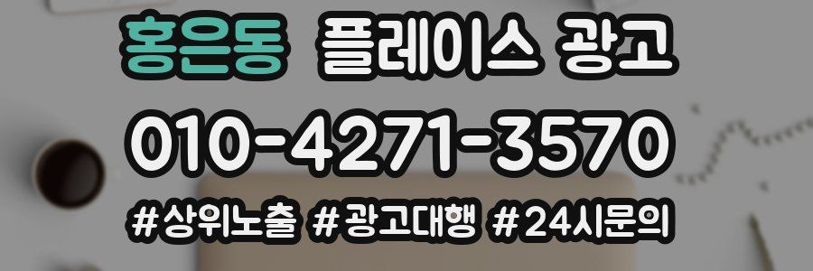 홍은동 플레이스 광고