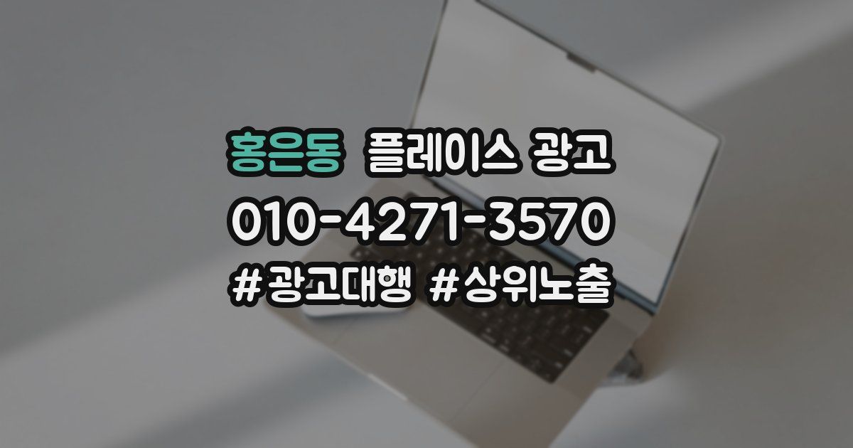 홍은동 플레이스 광고