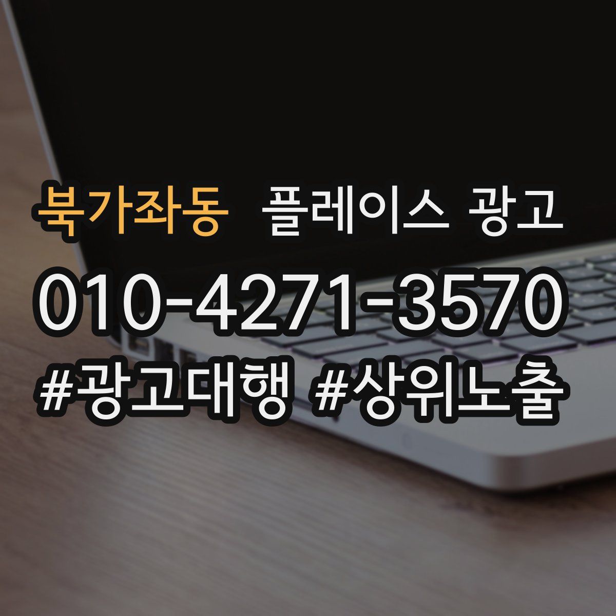 북가좌동 플레이스 광고