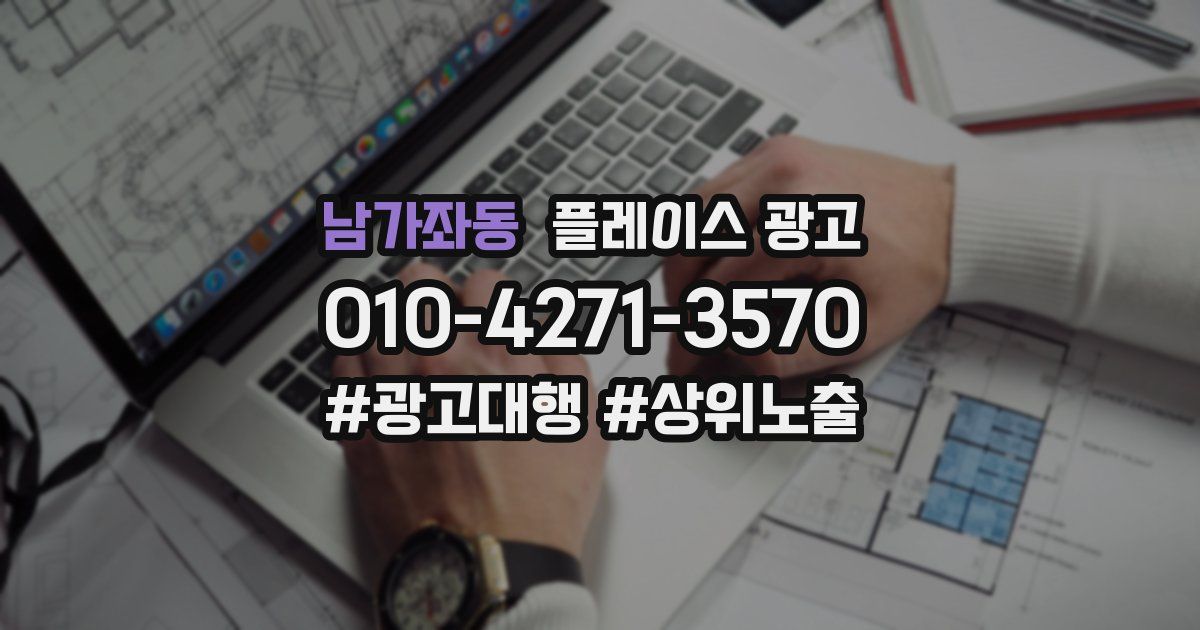 남가좌동 플레이스 광고