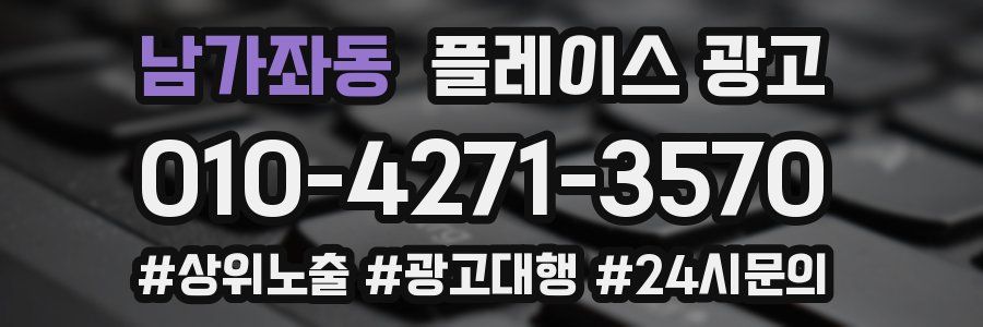 남가좌동 플레이스 광고