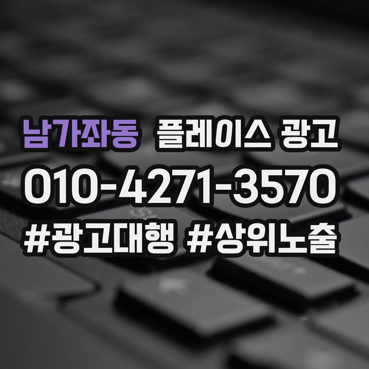 남가좌동 플레이스 광고