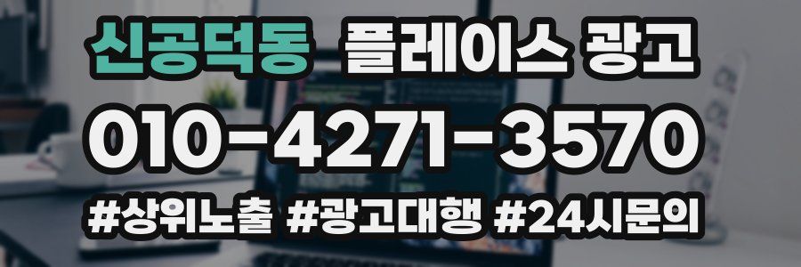 신공덕동 플레이스 광고