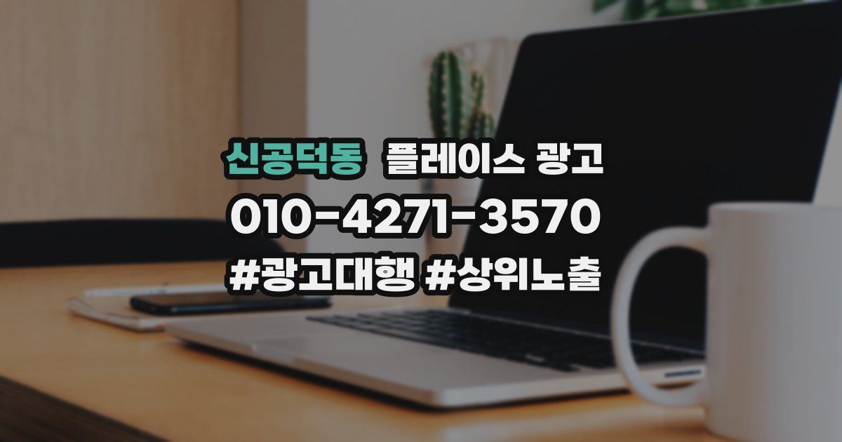 신공덕동 플레이스 광고