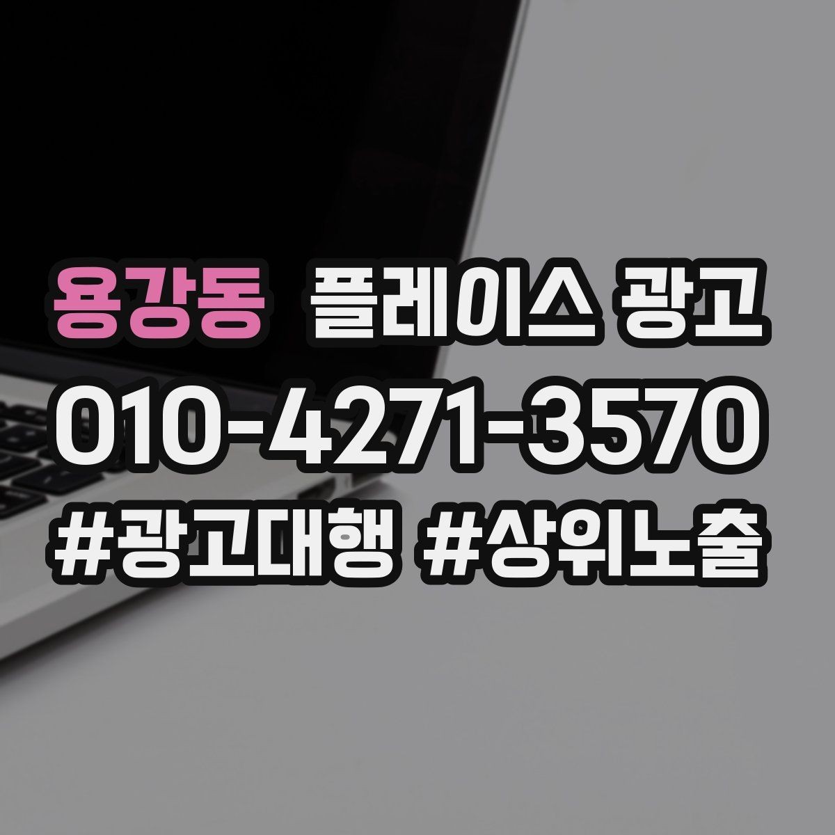 용강동 플레이스 광고 성과가 나쁠 때 줄이는 방법