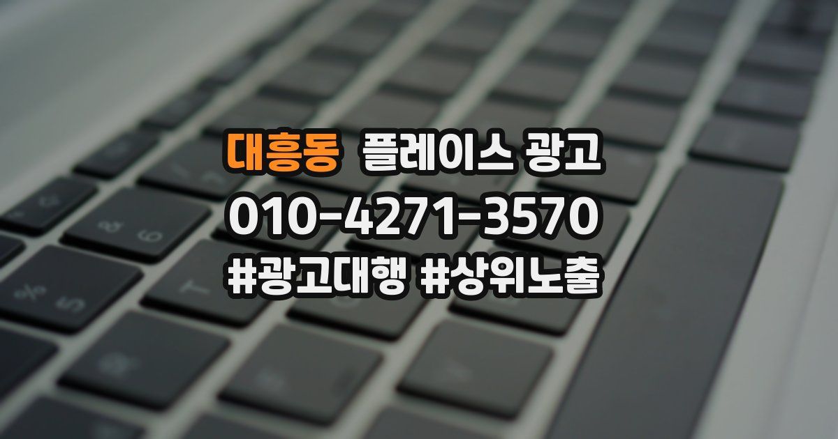대흥동 플레이스 광고