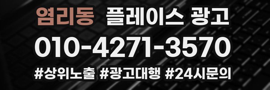 염리동 플레이스 광고