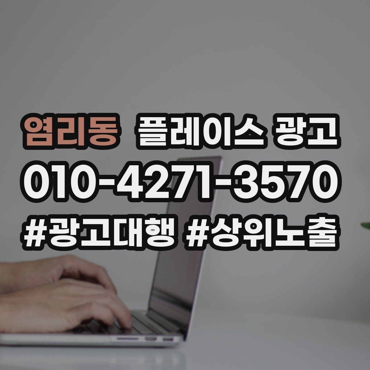 염리동 플레이스 광고