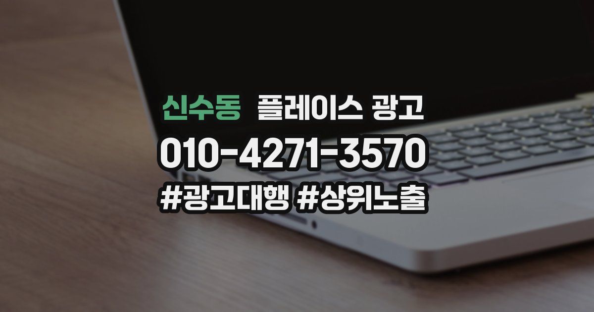 신수동 플레이스 광고