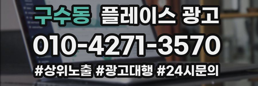 구수동 플레이스 광고