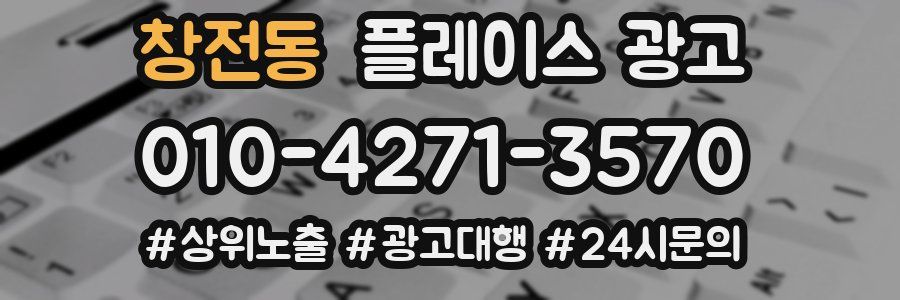 창전동 플레이스 광고