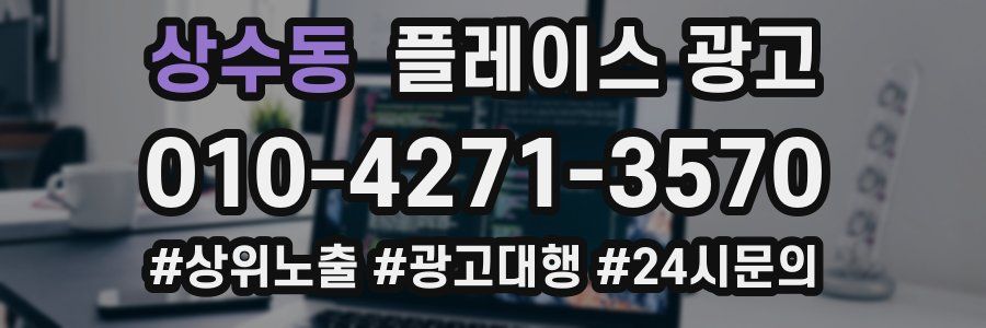 상수동 플레이스 광고