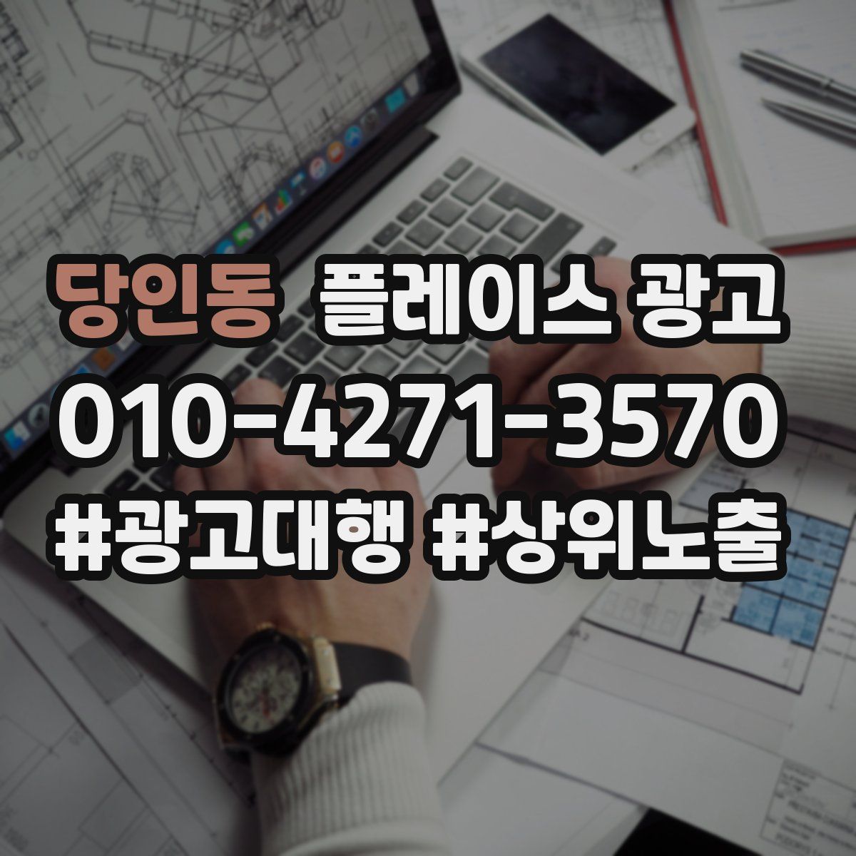 당인동 플레이스 광고