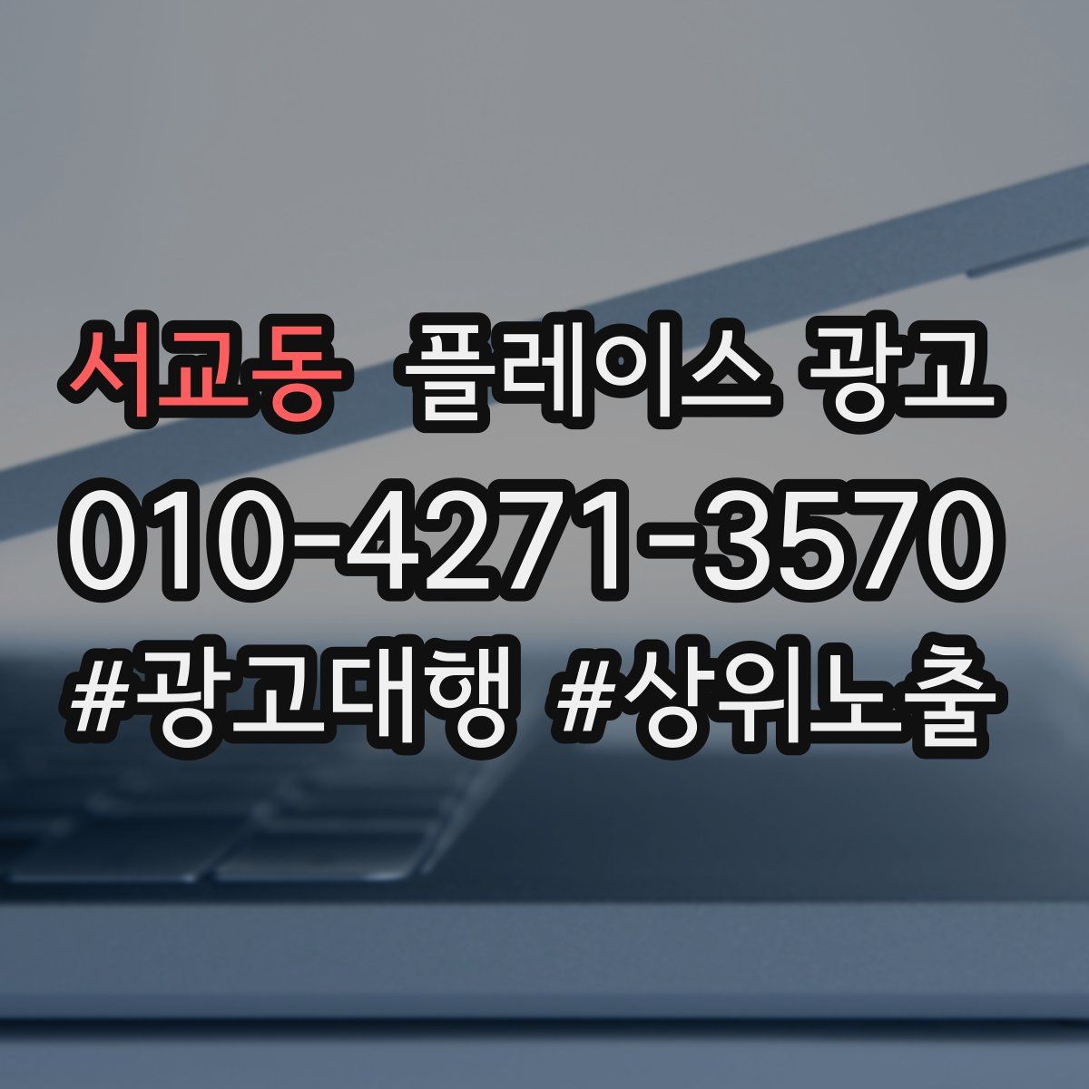 서교동 플레이스 광고