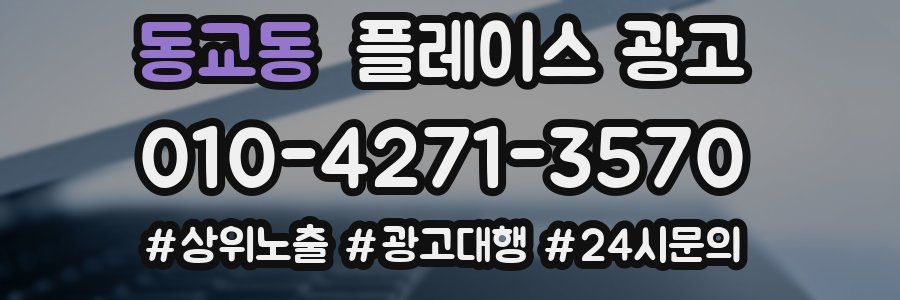 동교동 플레이스 광고
