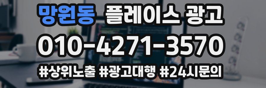 망원동 플레이스 광고