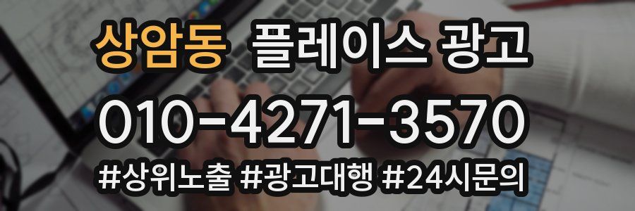 상암동 플레이스 광고