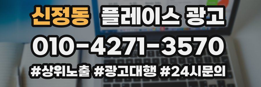 신정동 플레이스 광고
