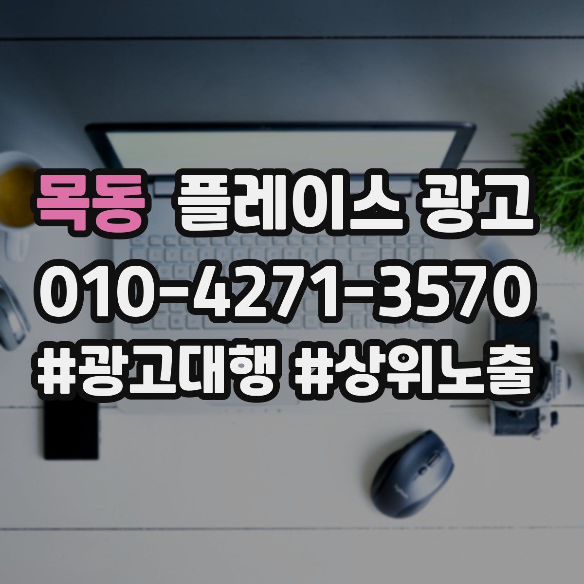 목동 플레이스 광고