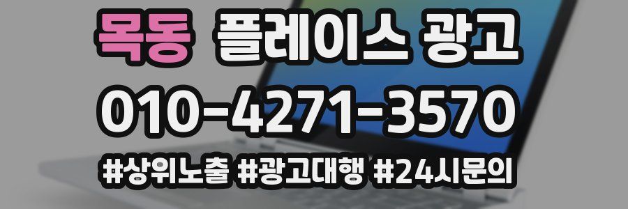 목동 플레이스 광고