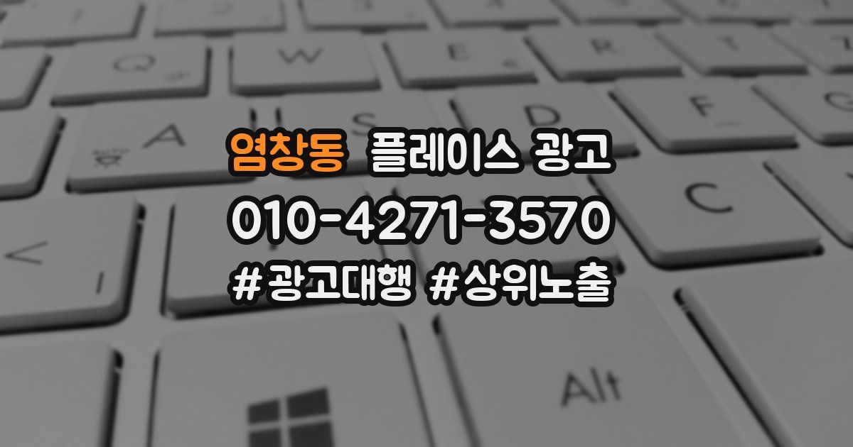 염창동 플레이스 광고