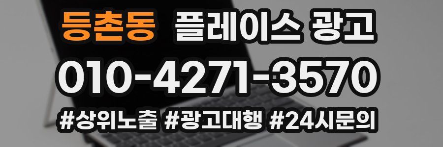 등촌동 플레이스 광고