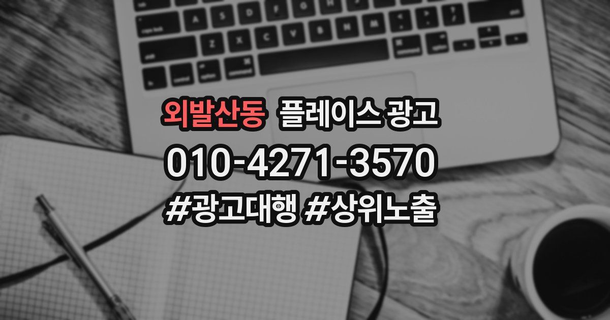 외발산동 플레이스 광고