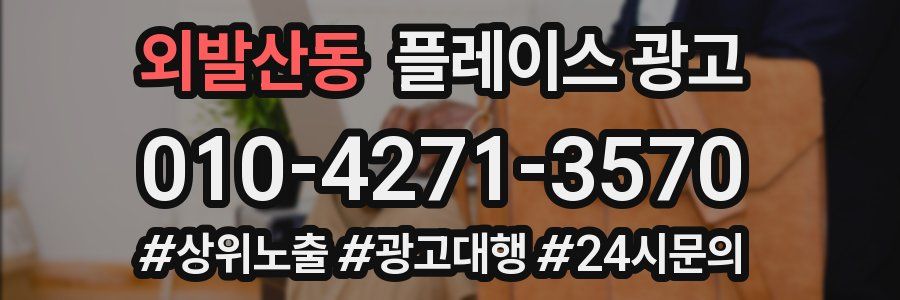 외발산동 플레이스 광고