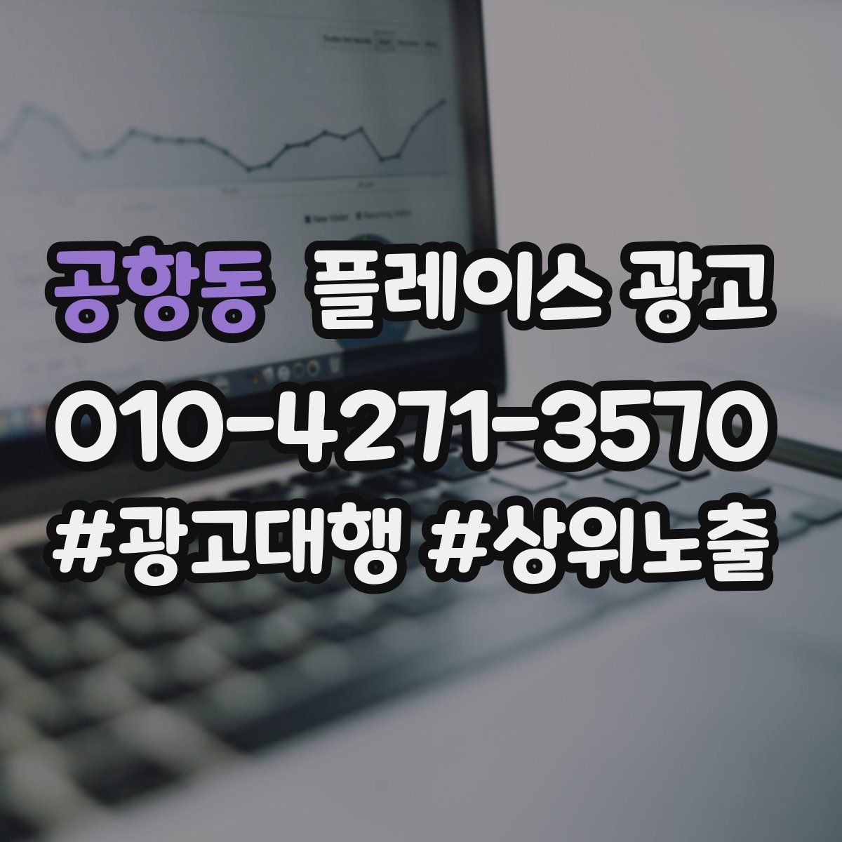 공항동 플레이스 광고