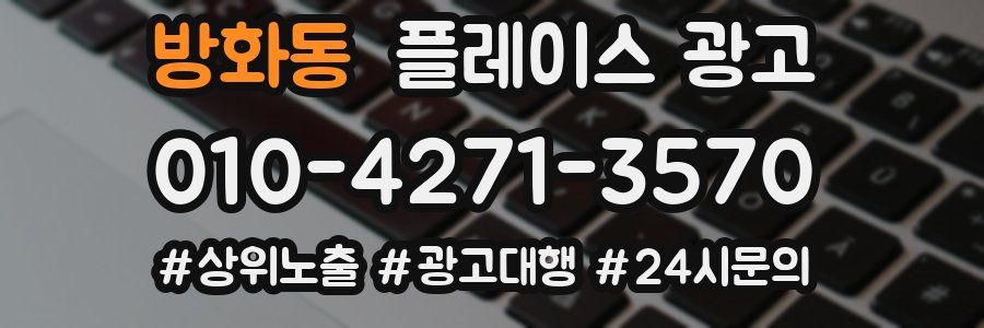 방화동 플레이스 광고