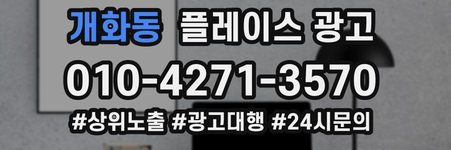개화동 플레이스 광고