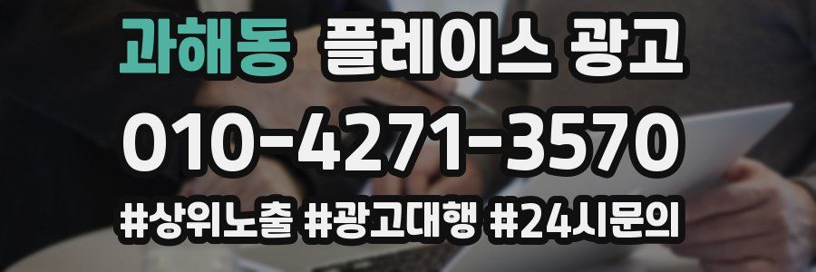 과해동 플레이스 광고