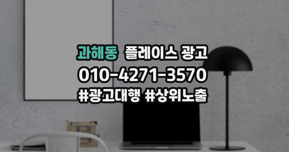 과해동 플레이스 광고