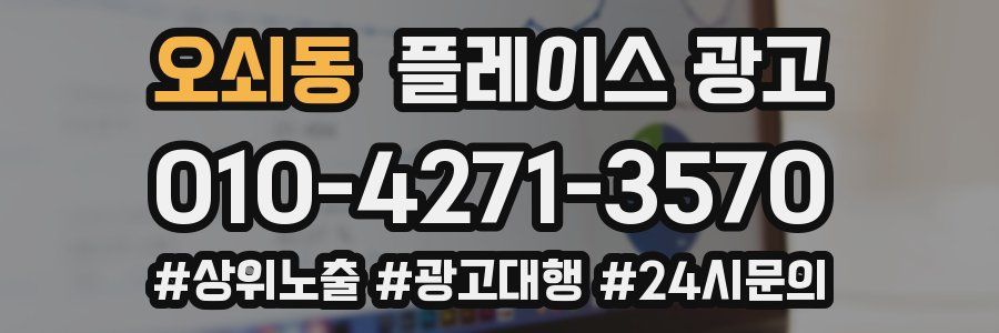 오쇠동 플레이스 광고