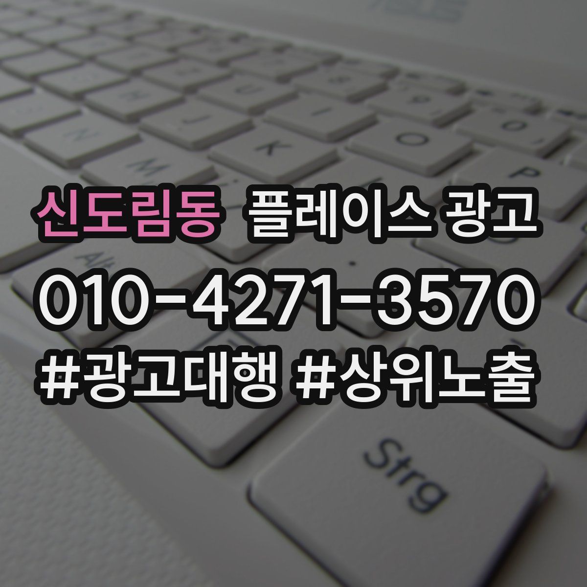 신도림동 플레이스 광고
