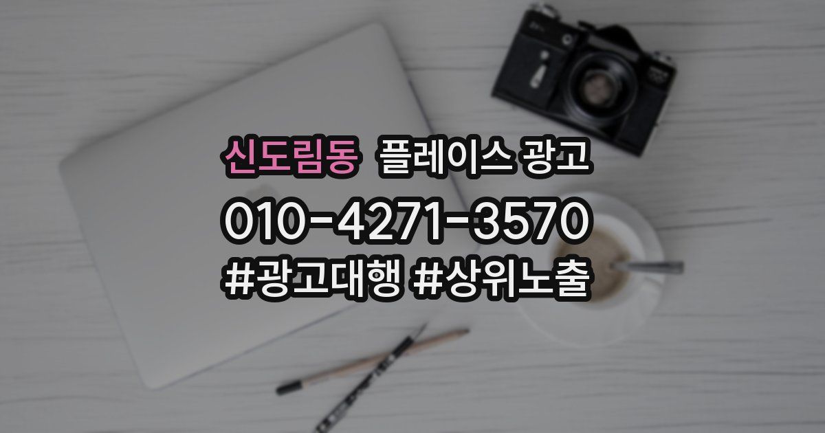 신도림동 플레이스 광고